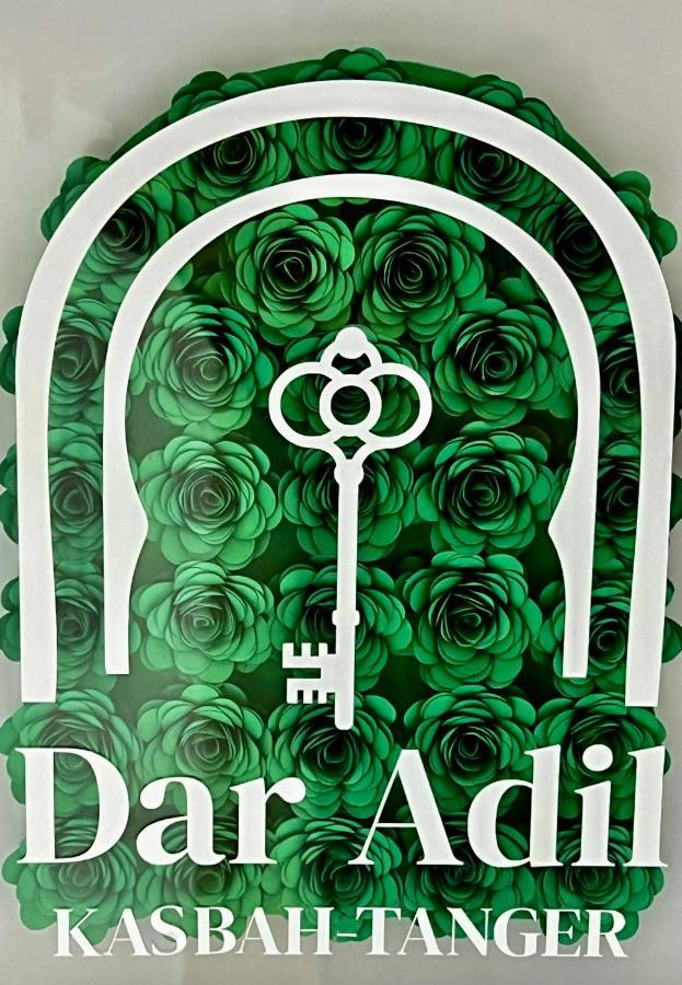 タンジェ Dar Adil Kasbahヴィラ エクステリア 写真